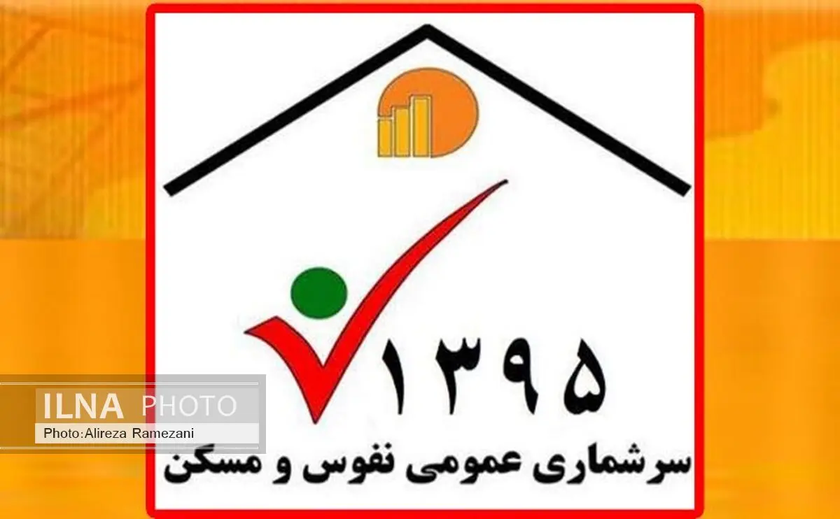 سرشماری پایه اطلاعاتی تدوین سیاست‌های کشور است