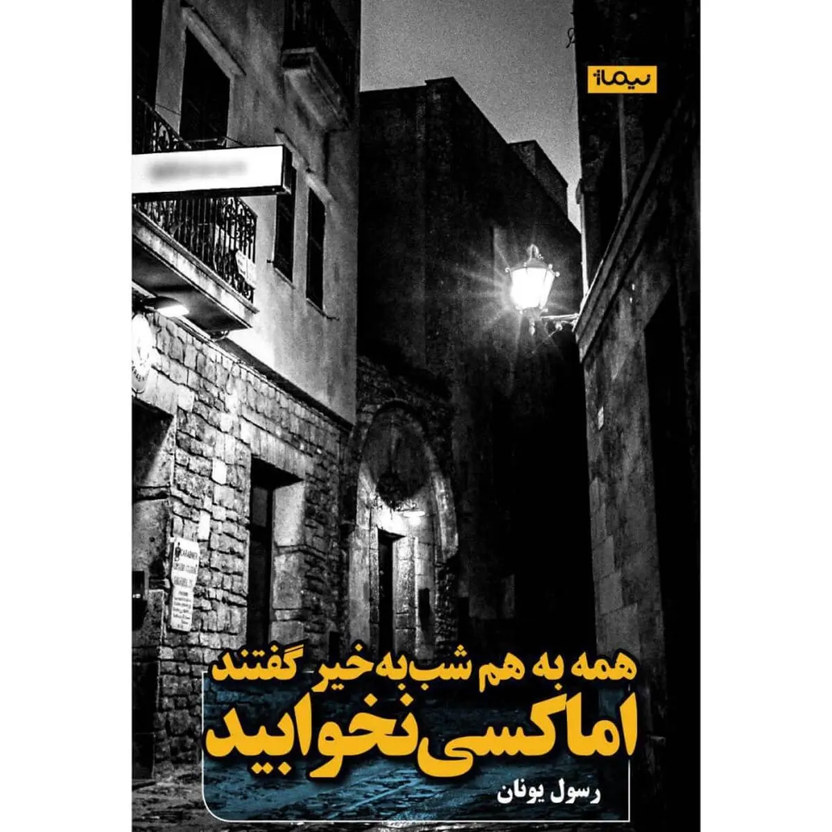 مجموعه‌ داستان جدید رسول یونان منتشر شد