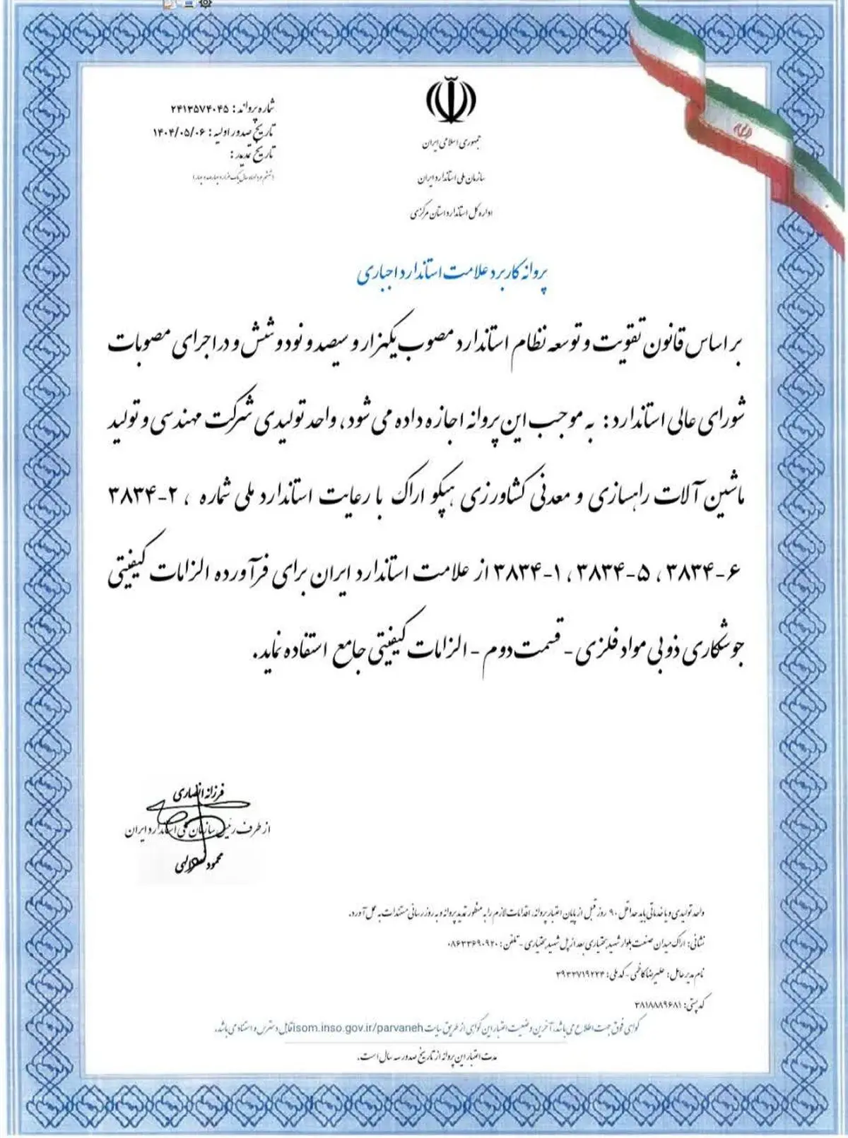 صدور مجوز استفاده از علامت استاندارد برای فرآورده الزامات کیفیتی جوشکاری ذوبی مواد فلزی هپکو