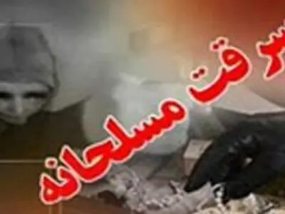 سارقان مسلح یک آرایشگاه زنانه در فومن دستگیر شدند