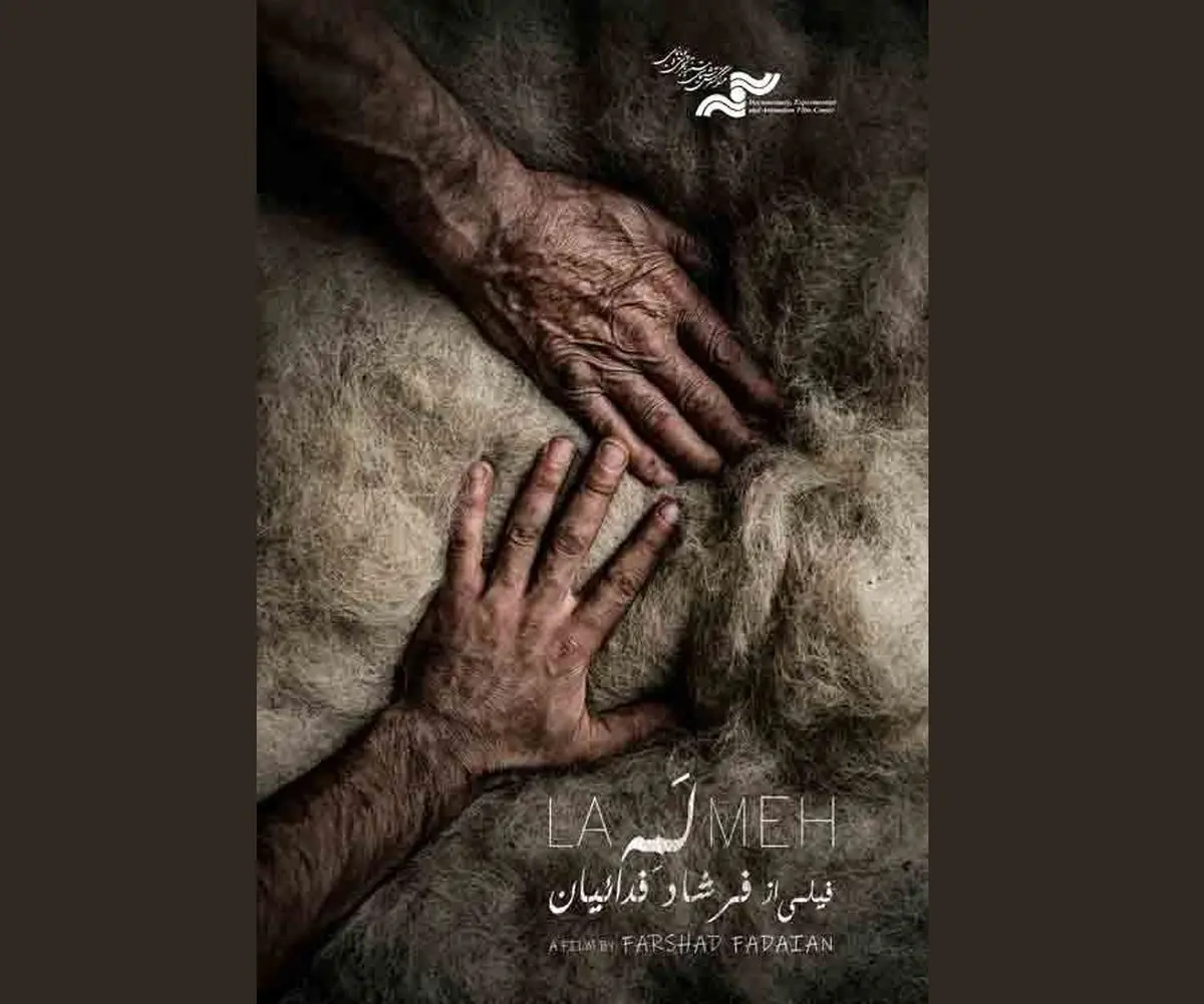 نمایش مستند «لمه» در جشنواره قوم‌نگاری مقدونیه