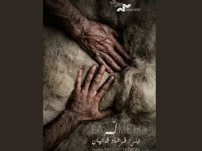 نمایش مستند «لمه» در جشنواره قوم‌نگاری مقدونیه