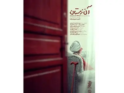 «آن زمستان» فردا روی آنتن شبکه یک/ روایت فصلی از زندگی آیت الله مصباح یزدی