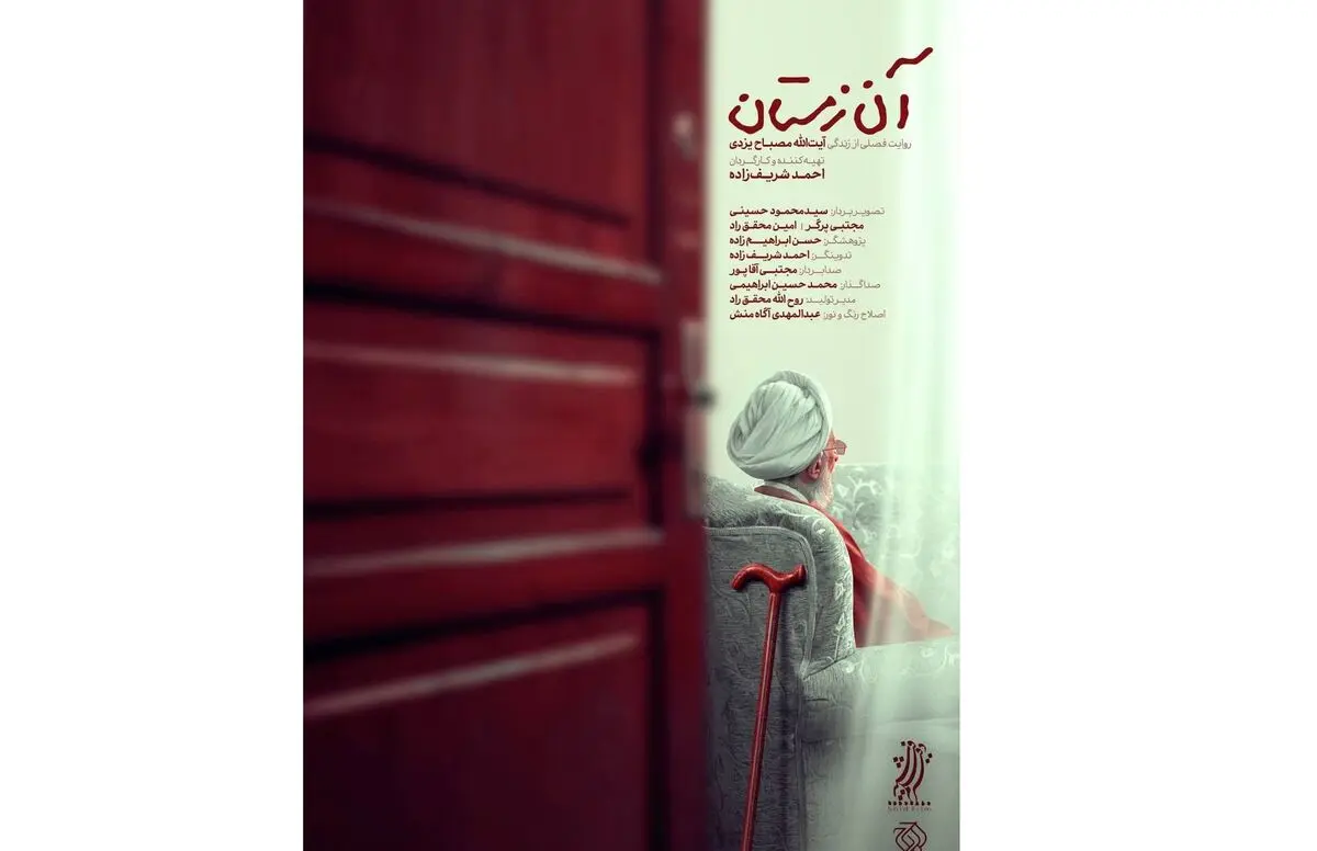 «آن زمستان» فردا روی آنتن شبکه یک/ روایت فصلی از زندگی آیت الله مصباح یزدی