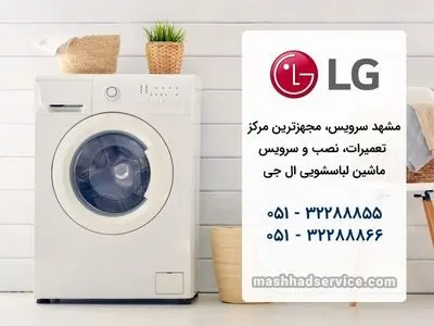 نمایندگی لباسشویی ال جی در مشهد