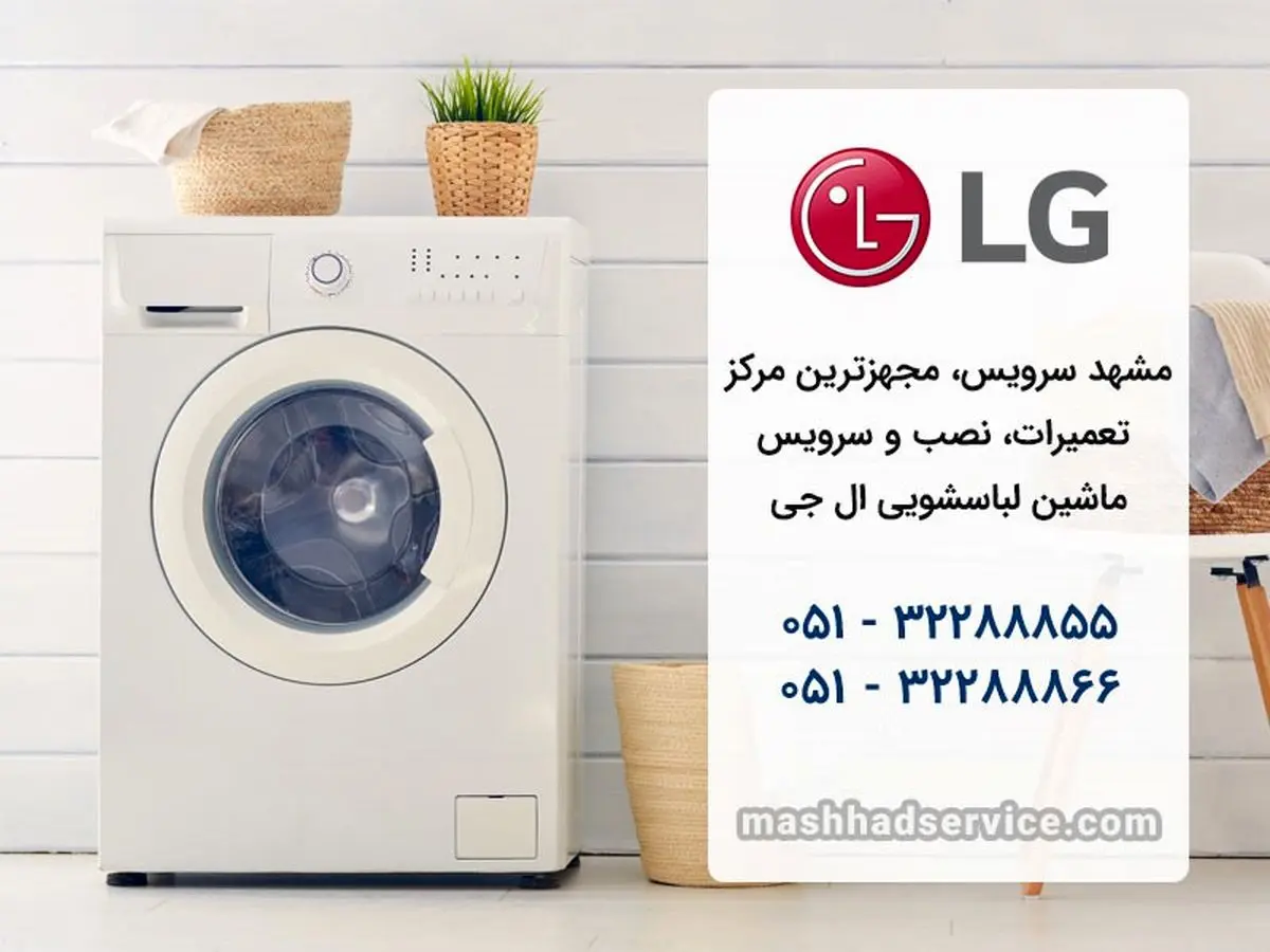 نمایندگی لباسشویی ال جی در مشهد