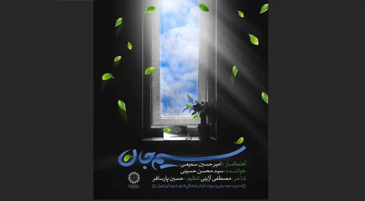 قطعه موسیقی «نسیم جان» به مناسبت ماه مبارک رمضان+صوت