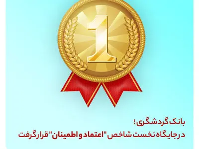 اعلام نتایج هفتمین جشنواره کشوری بانک محبوب من/ بانک گردشگری در جایگاه نخست شاخص اعتماد و اطمینان قرار گرفت