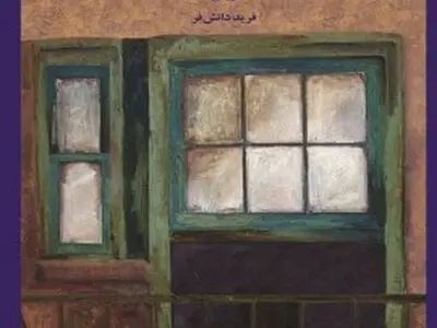 چالش‌های نوجوانان یک محله با اصغر آقا در رمان «دختری پشت پنچره»