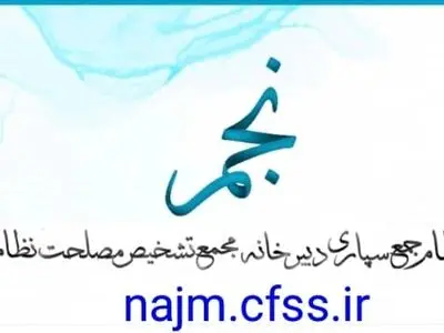 بهره‌برداری از سامانه نجم تحولی در فرایند ماموریت‌های دبیرخانه مجمع تشخیص مصلحت نظام