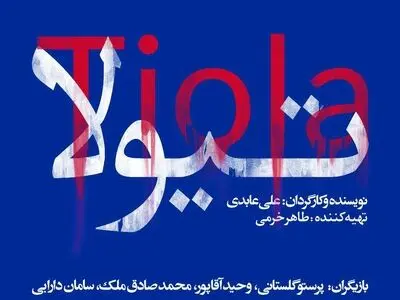 مهرگان میزبان «تیولا» می‌شود