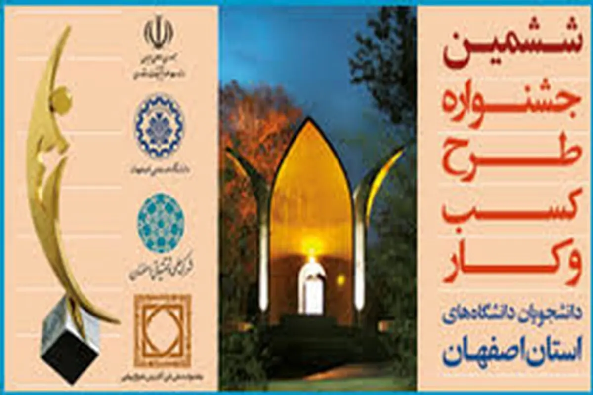 ششمین جشنواره طرح کسب و کار دانشجویان دانشگاه‌های استان اصفهان