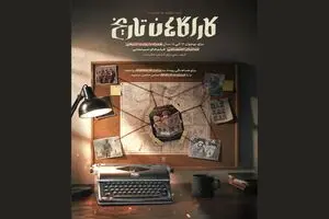 اردوی تاریخ معاصر «کاراگاهان تاریخ» همراه با اکران «لباس شخصی» اجرایی می‌شود