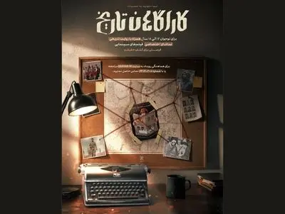 اردوی تاریخ معاصر «کاراگاهان تاریخ» همراه با اکران «لباس شخصی» اجرایی می‌شود