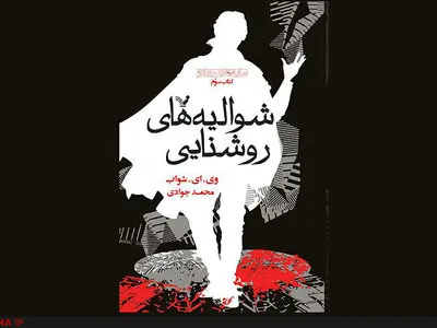 «شوالیه‌های روشنایی» در راه ایران