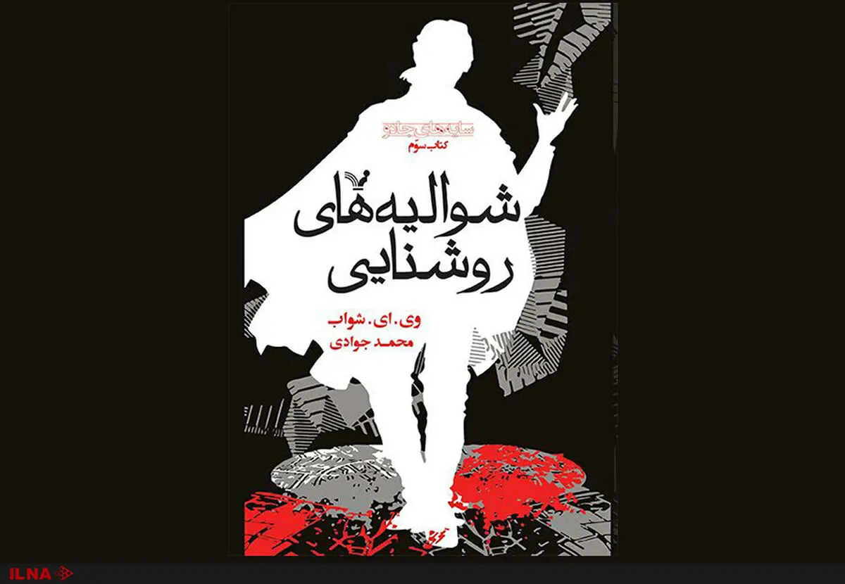 «شوالیه‌های روشنایی» در راه ایران