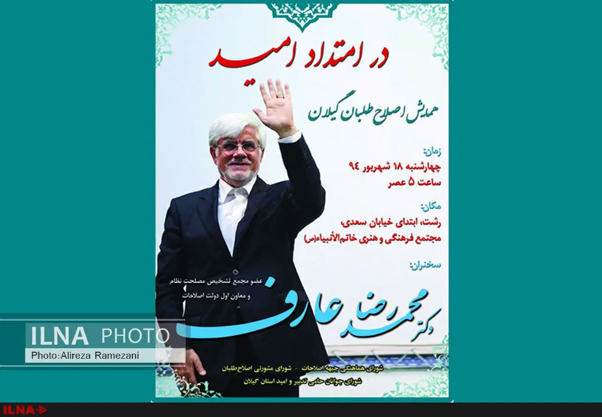 عارف به رشت می‌رود