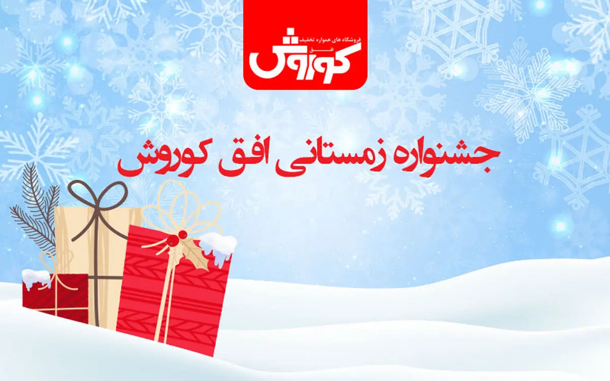 جشنواره زمستانه فروشگاه‌های زنجیره‌ای افق کوروش آغاز شد