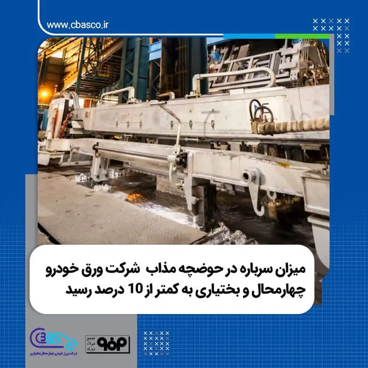 میزان سرباره در حوضچه مذاب شرکت ورق خودرو چهارمحال و بختیاری به کمتر از ۱۰ درصد رسید.
