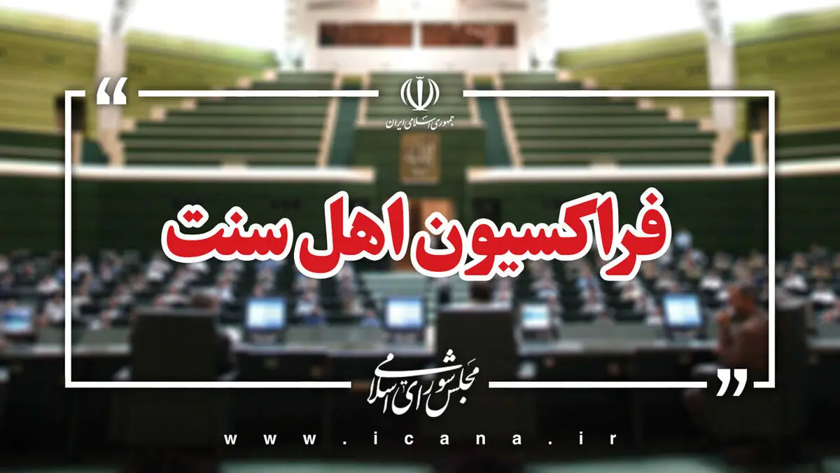 اعضای هیأت‌رئیسه فراکسیون اهل سنت مجلس انتخاب شدند