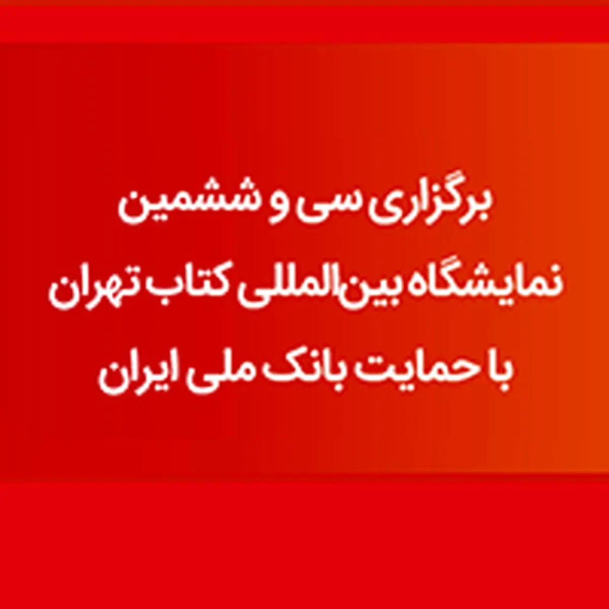 بانک ملی ایران با ارائه خدمات مالی نوین در سیوششمین نمایشگاه بینالمللی کتاب تهران