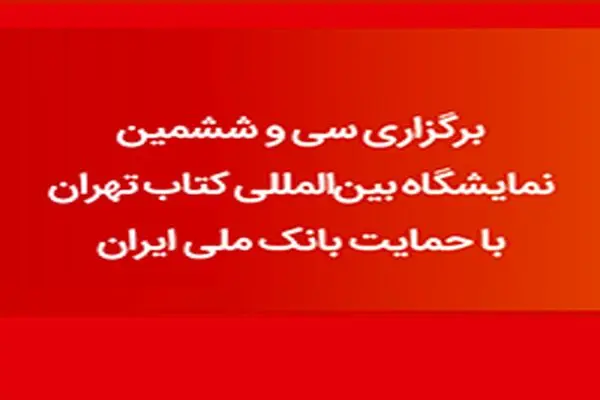بانک ملی ایران با ارائه خدمات مالی نوین در سی‌وششمین نمایشگاه بین‌المللی کتاب تهران