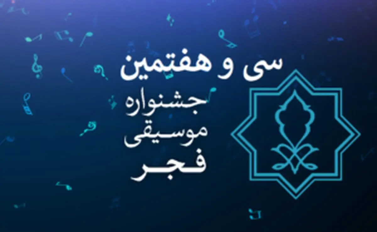 اعلام فراخوان بخش رقابتی جشنواره موسیقی فجر