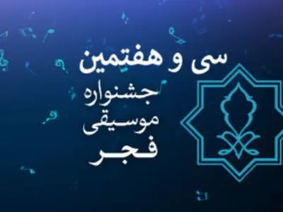 اعلام فراخوان بخش رقابتی جشنواره موسیقی فجر
