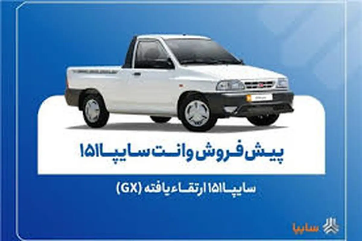 پیش‌فروش نقدی سایپا۱۵۱ ارتقاءیافته از ۱۰ آبان‌ماه + بخشنامه