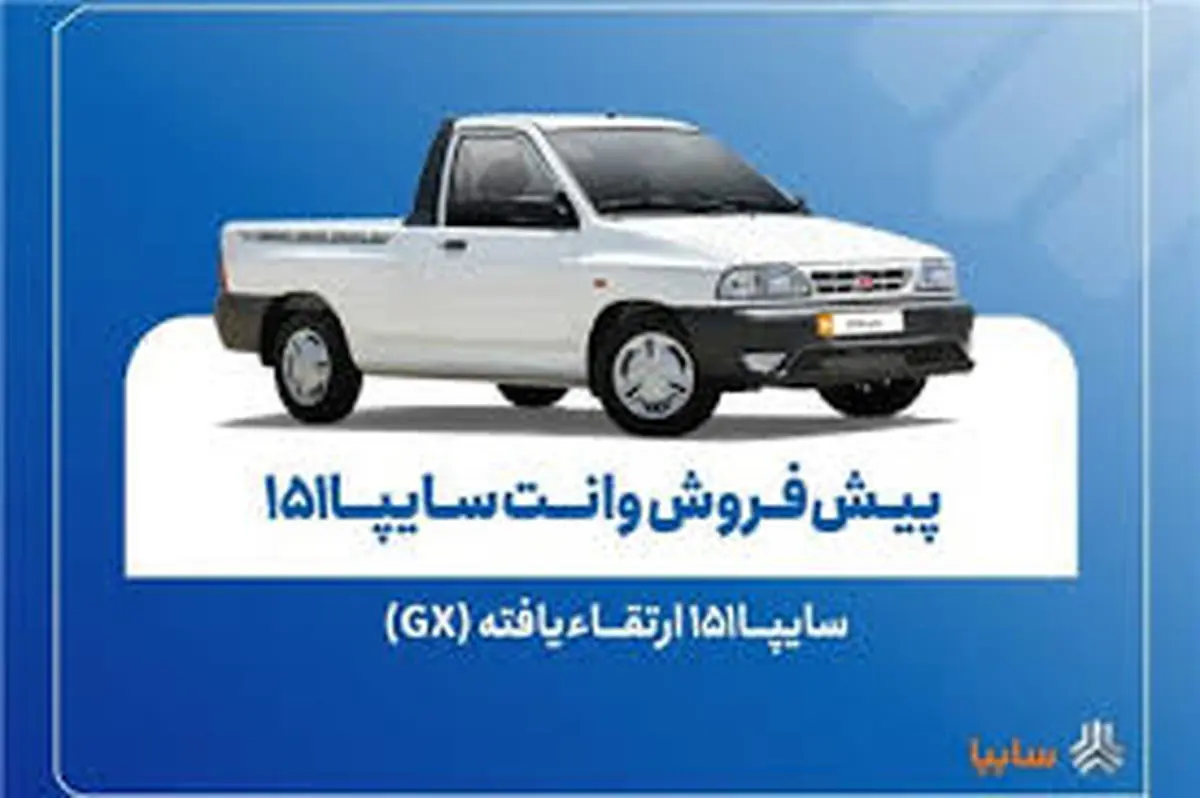 پیشفروش نقدی سایپا۱۵۱ ارتقاءیافته از ۱۰ آبانماه + بخشنامه