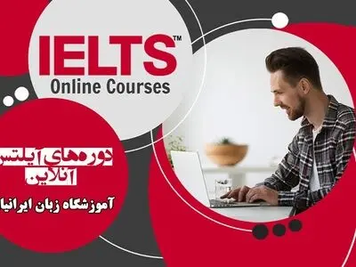 دوره‌های آمادگی آیلتس آموزشگاه زبان ایرانیان (از مقدماتی تا پیشرفته)