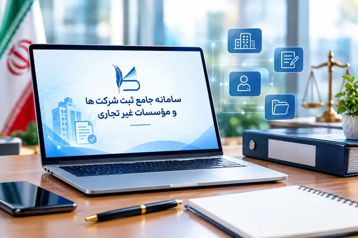 راهنمای گام‌به‌گام ثبت شرکت در سامانه کاتب؛ از انتخاب نام تا دریافت شناسه ملی
