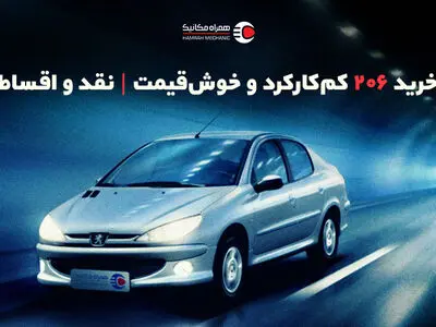 خرید 206 کم کارکرد با بهترین قیمت