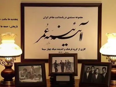 آغاز پخش مجموعه مستند «آیینه عمر» از قاب شبکه چهار