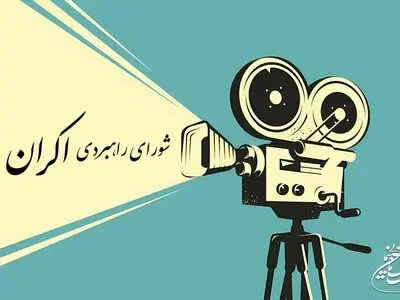 شورای صنفی نمایش مستقل عمل می‌کند