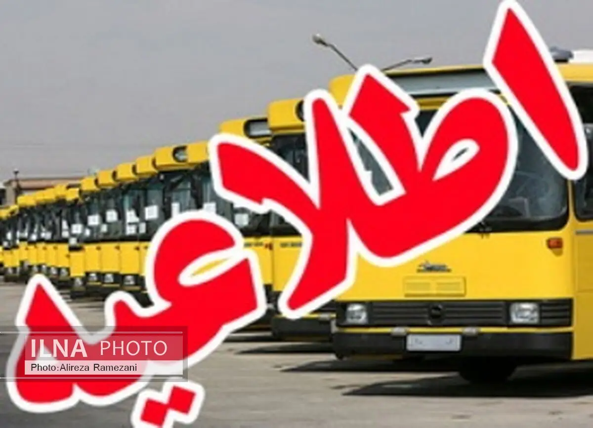 اطلاعیه شرکت واحد اتوبوسرانی به مناسبت برگزاری مراسم ۱۳ آبان