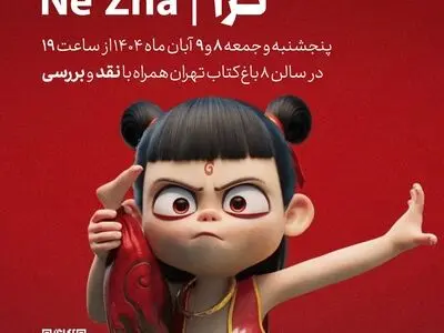 اکران و نقد و بررسی انیمیشن‌های «نژا ۱» و «نژا ۲» در باغ کتاب