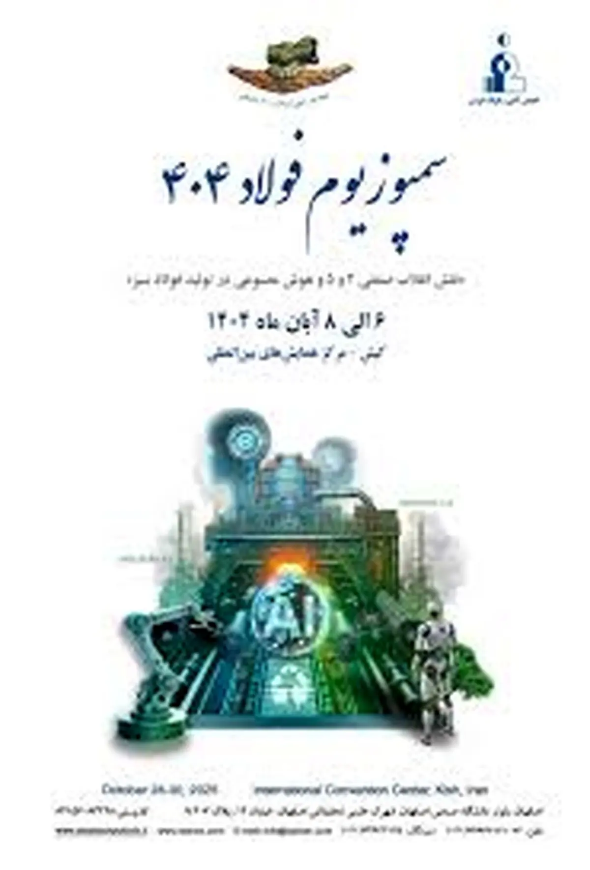برگزاری سمپوزیوم فولاد۴۰۴ در جزیره کیش