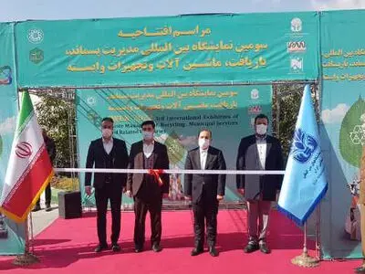 حضور چشمگیر واحدهای فناور و شرکت‌های دانش بنیان در سومین نمایشگاه مدیریت پسماند
