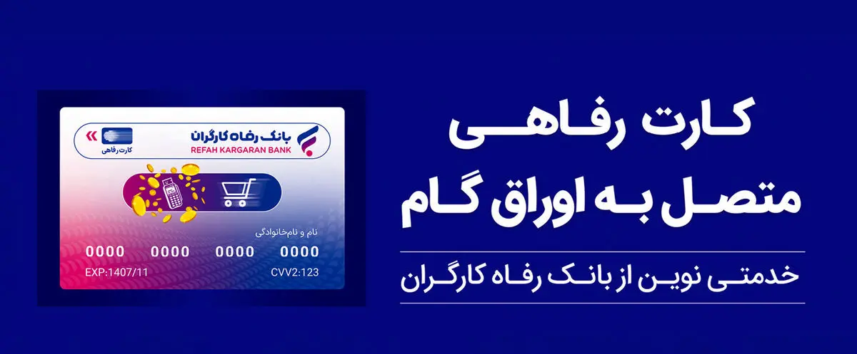 پذیرندگان "کارت رفاهی" بانک رفاه کارگران تسهیلات بدون میانگین دریافت می‌کنند