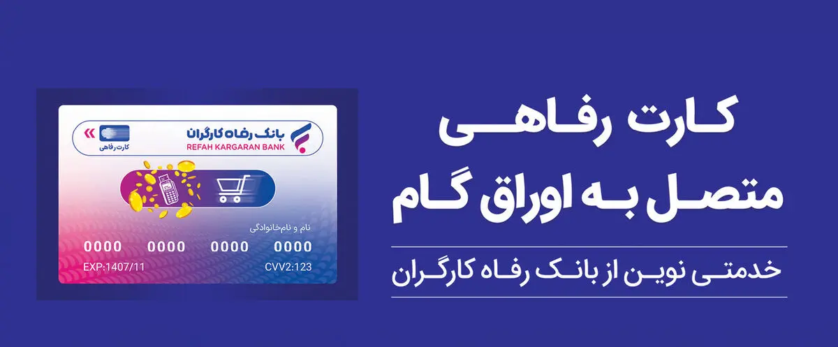 پذیرندگان "کارت رفاهی" بانک رفاه کارگران تسهیلات بدون میانگین دریافت می‌کنند