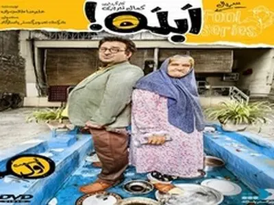 زمان توزیع سریال ابله مشخص شد
