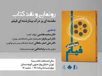 رونمایی و نقد کتاب «درآمدی بر درک بینارشته‌ای فیلم»