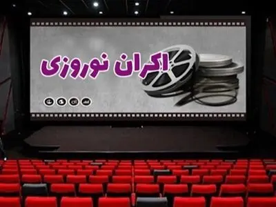 آیا یک فیلم کمدی برای اکران نوروزی کافی است؟ 