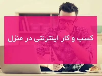 مراحل راه اندازی یک کسب و کار اینترنتی در خانه
