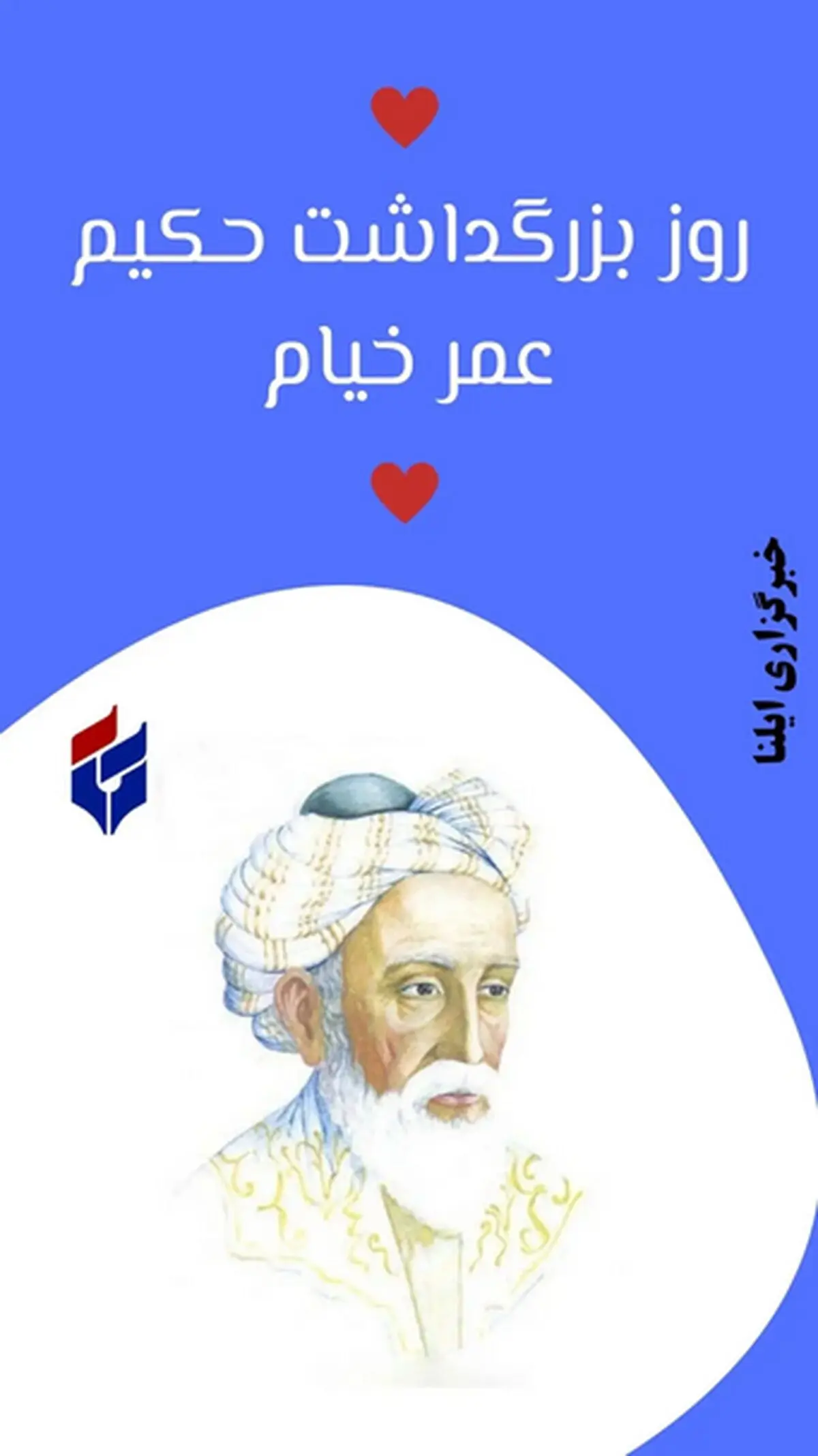 روز بزرگداشت حکیم عمر خیام در تقویم سال ۱۴۰۵ چه روزی است ؟