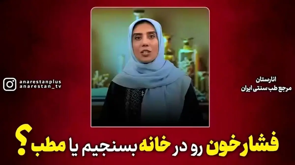 فشار خون را در خانه اندازه بگیریم یا در مطب؟ + فیلم