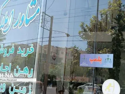 فعالیت دو مشاور املاک متخلف در البرز متوقف شد