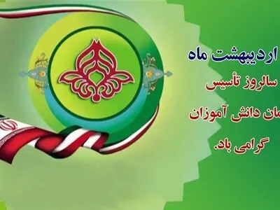 سالروز تأسیس «سازمان دانش‌آموزی جمهوری اسلامی ایران» را تبریک گفت