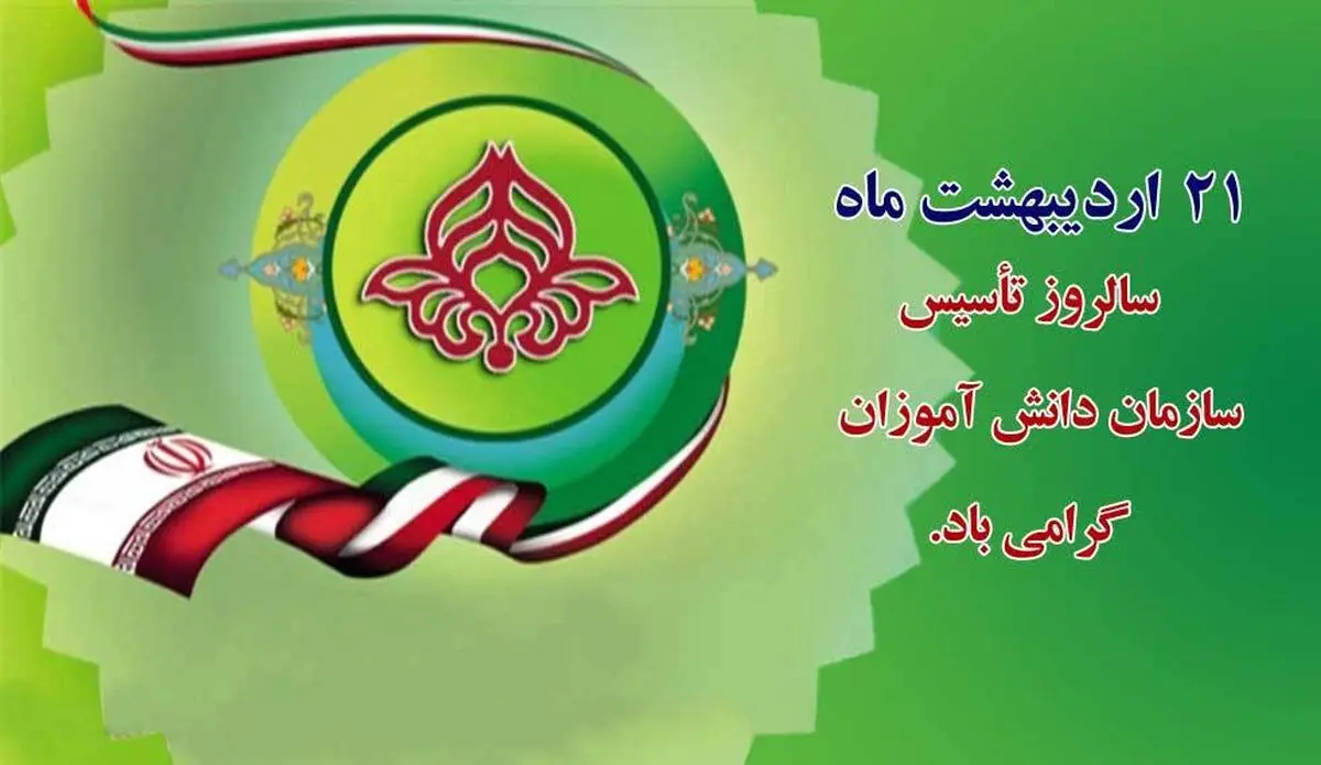 سالروز تأسیس «سازمان دانش‌آموزی جمهوری اسلامی ایران» را تبریک گفت